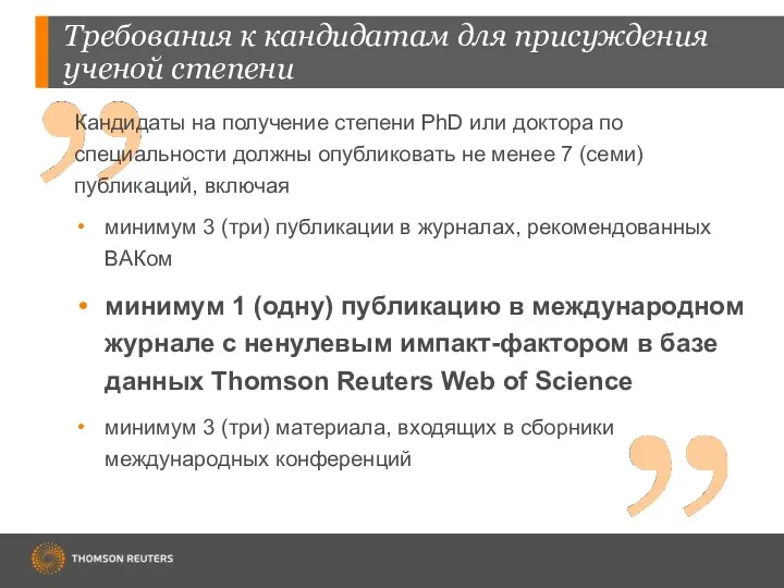 Требования к кандидатам для присуждения ученой степени Кандидаты на получение