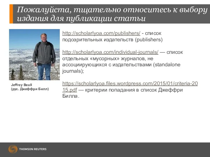 Пожалуйста, тщательно относитесь к выбору издания для публикации статьи http://scholarlyoa.com/publishers/