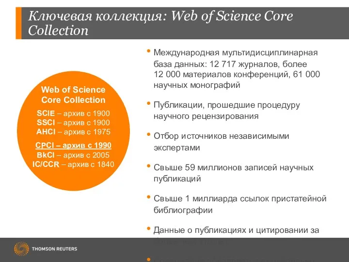 Ключевая коллекция: Web of Science Core Collection Международная мультидисциплинарная база