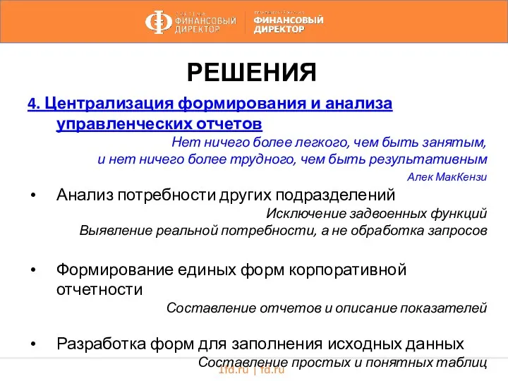1fd.ru | fd.ru РЕШЕНИЯ 4. Централизация формирования и анализа управленческих