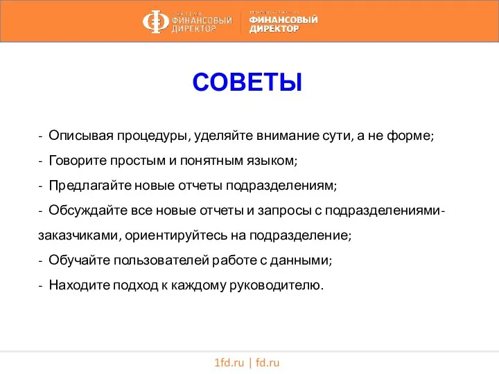 1fd.ru | fd.ru СОВЕТЫ - Описывая процедуры, уделяйте внимание сути,