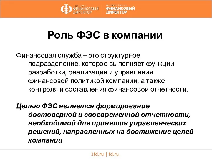 1fd.ru | fd.ru Роль ФЭС в компании Финансовая служба –