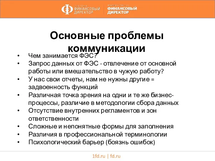 1fd.ru | fd.ru Основные проблемы коммуникации Чем занимается ФЭС? Запрос