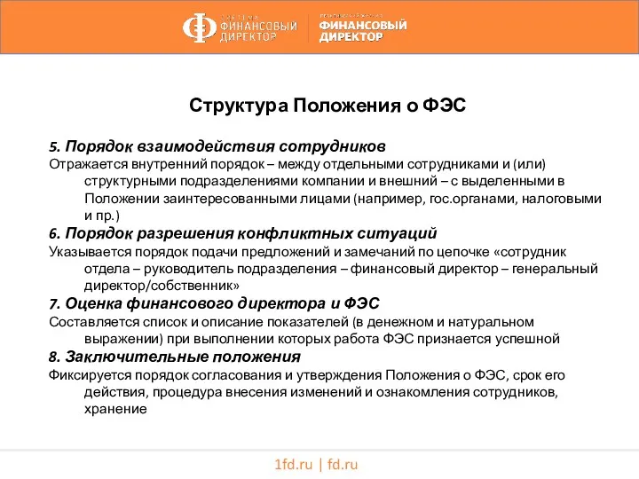 1fd.ru | fd.ru Структура Положения о ФЭС 5. Порядок взаимодействия