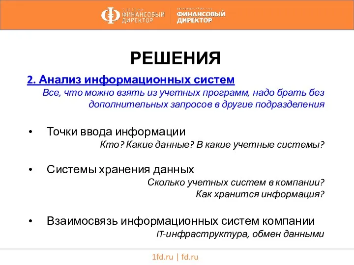 1fd.ru | fd.ru РЕШЕНИЯ 2. Анализ информационных систем Все, что