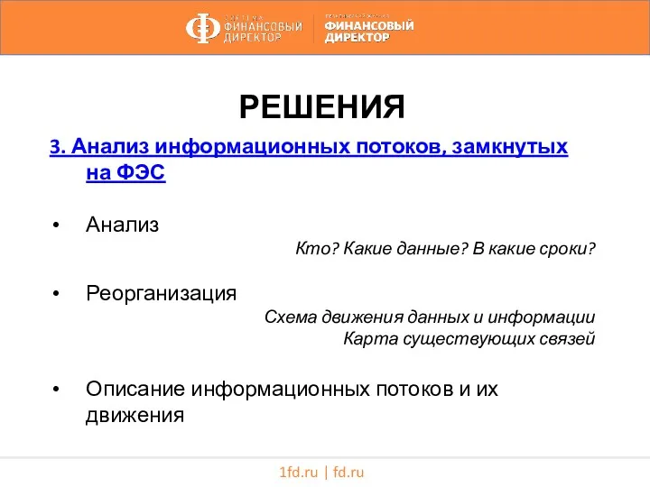 1fd.ru | fd.ru РЕШЕНИЯ 3. Анализ информационных потоков, замкнутых на