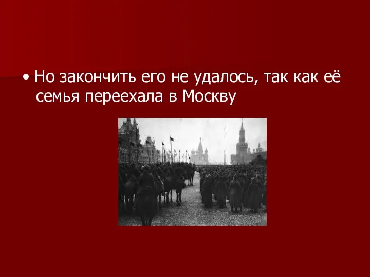 • Но закончить его не удалось, так как её семья переехала в Москву