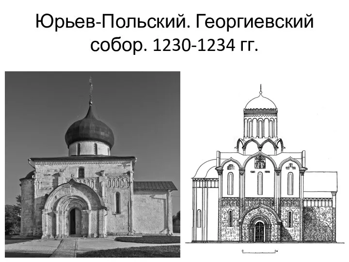 Юрьев-Польский. Георгиевский собор. 1230-1234 гг.