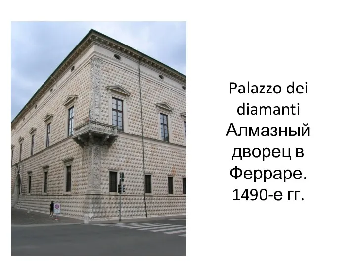 Palazzo dei diamanti Алмазный дворец в Ферраре. 1490-е гг.