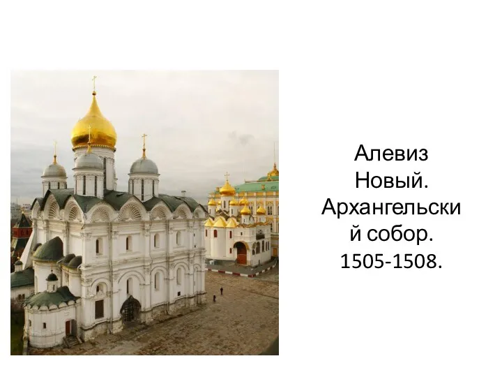 Алевиз Новый. Архангельский собор. 1505-1508.