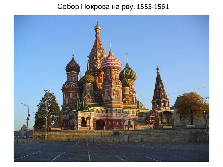 Собор Покрова на рву. 1555-1561