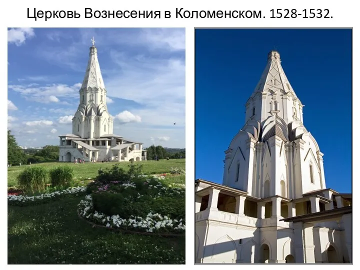 Церковь Вознесения в Коломенском. 1528-1532.