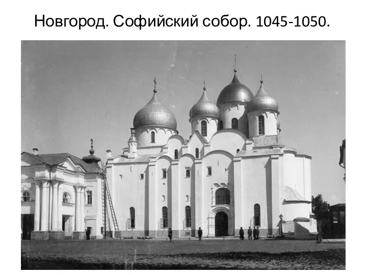 Новгород. Софийский собор. 1045-1050.
