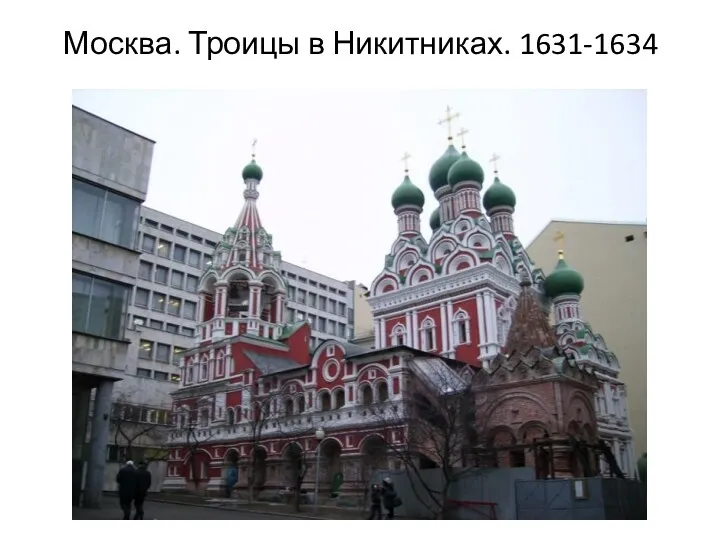 Москва. Троицы в Никитниках. 1631-1634