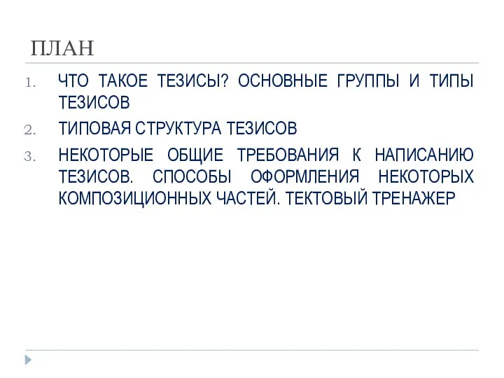 ПЛАН ЧТО ТАКОЕ ТЕЗИСЫ? ОСНОВНЫЕ ГРУППЫ И ТИПЫ ТЕЗИСОВ ТИПОВАЯ