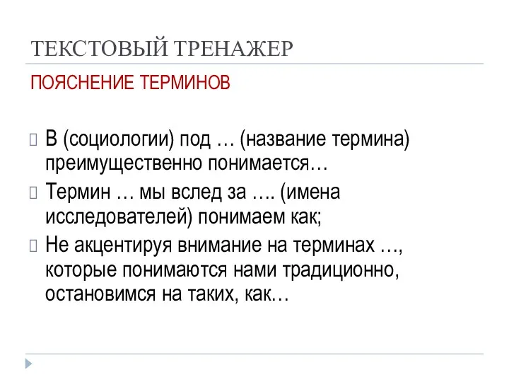 ТЕКСТОВЫЙ ТРЕНАЖЕР ПОЯСНЕНИЕ ТЕРМИНОВ В (социологии) под … (название термина)