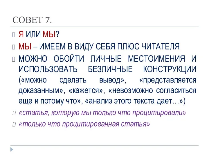 СОВЕТ 7. Я ИЛИ МЫ? МЫ – ИМЕЕМ В ВИДУ