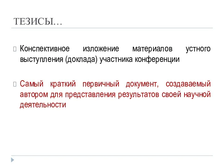 ТЕЗИСЫ… Конспективное изложение материалов устного выступления (доклада) участника конференции Самый