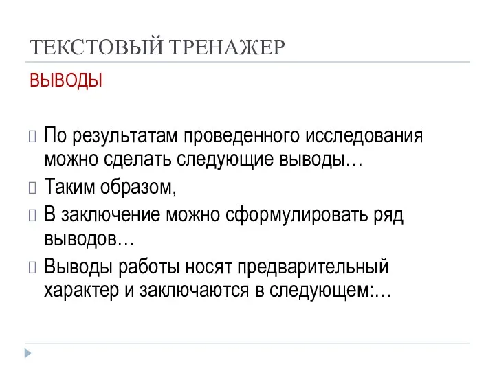 ТЕКСТОВЫЙ ТРЕНАЖЕР ВЫВОДЫ По результатам проведенного исследования можно сделать следующие