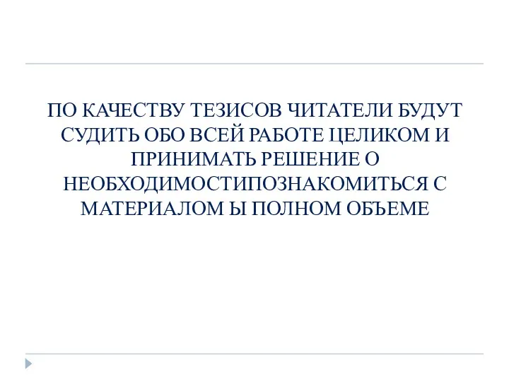 ПО КАЧЕСТВУ ТЕЗИСОВ ЧИТАТЕЛИ БУДУТ СУДИТЬ ОБО ВСЕЙ РАБОТЕ ЦЕЛИКОМ