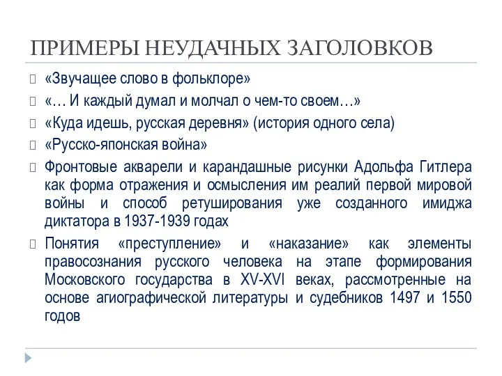 ПРИМЕРЫ НЕУДАЧНЫХ ЗАГОЛОВКОВ «Звучащее слово в фольклоре» «… И каждый