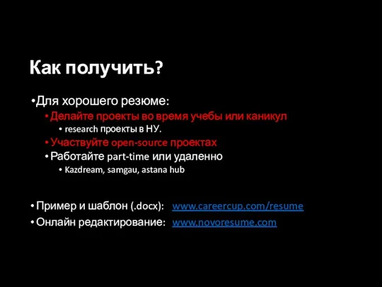 Как получить? Для хорошего резюме: Делайте проекты во время учебы