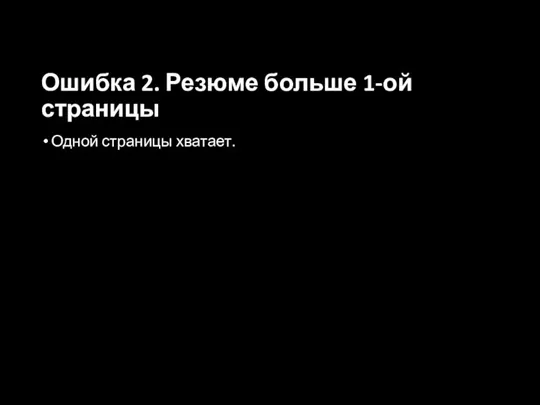 Ошибка 2. Резюме больше 1-ой страницы Одной страницы хватает.