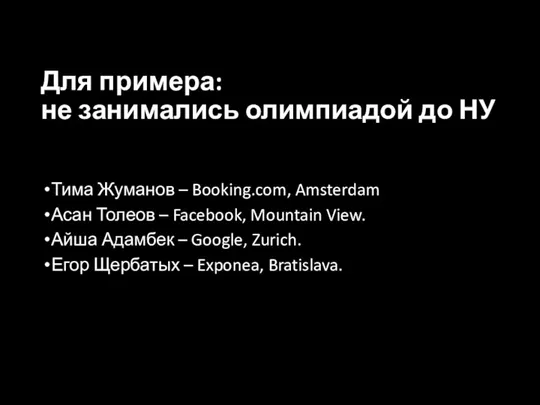 Для примера: не занимались олимпиадой до НУ Тима Жуманов –