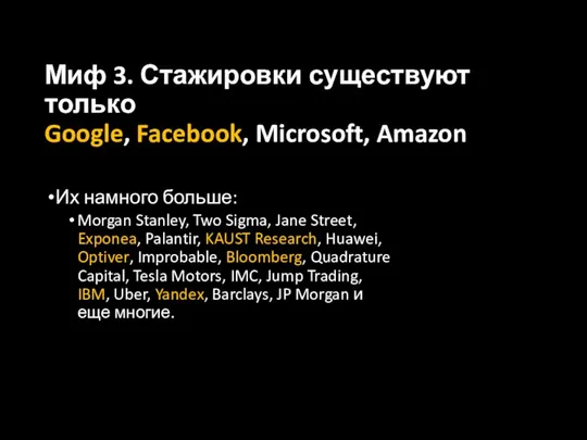 Миф 3. Стажировки существуют только Google, Facebook, Microsoft, Amazon Их