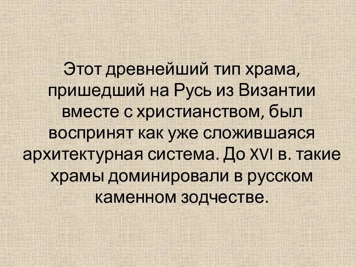 Этот древнейший тип храма, пришедший на Русь из Византии вместе