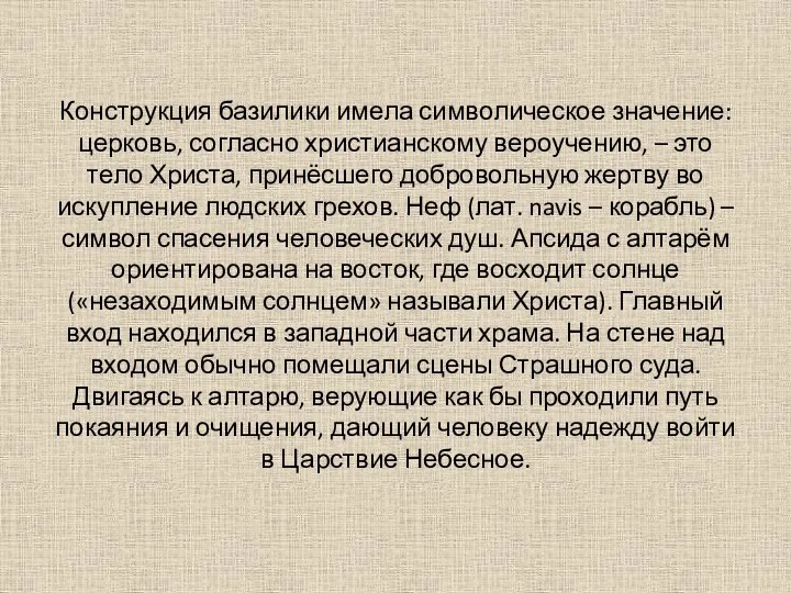 Конструкция базилики имела символическое значение: церковь, согласно христианскому вероучению, –