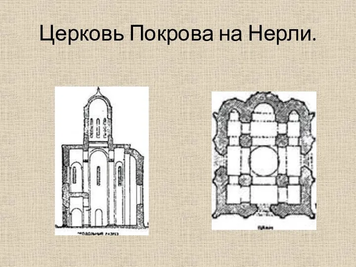 Церковь Покрова на Нерли.