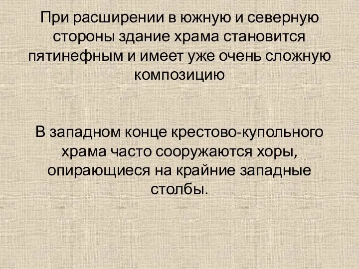 При расширении в южную и северную стороны здание храма становится