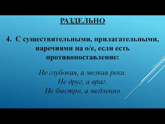 РАЗДЕЛЬНО 4. С существительными, прилагательными, наречиями на о/е, если есть