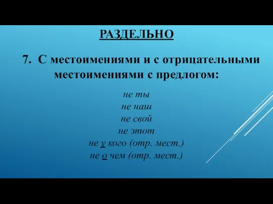 РАЗДЕЛЬНО 7. С местоимениями и с отрицательными местоимениями с предлогом: