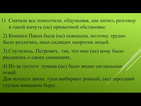 Сначала все помолчали, обдумывая, как начать разговор в такой ничуть