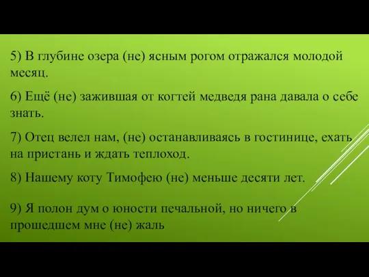 5) В глубине озера (не) ясным рогом отражался молодой месяц.