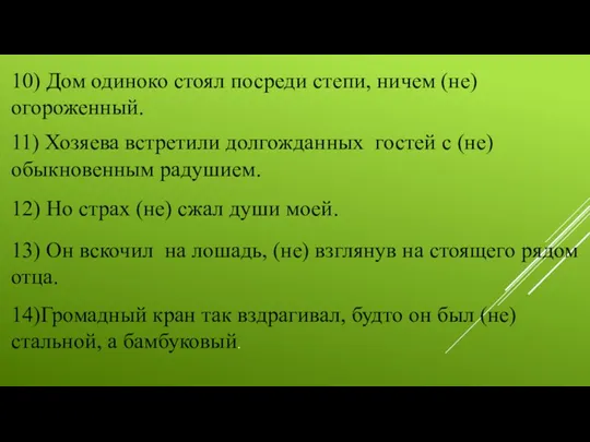 10) Дом одиноко стоял посреди степи, ничем (не) огороженный. 11)