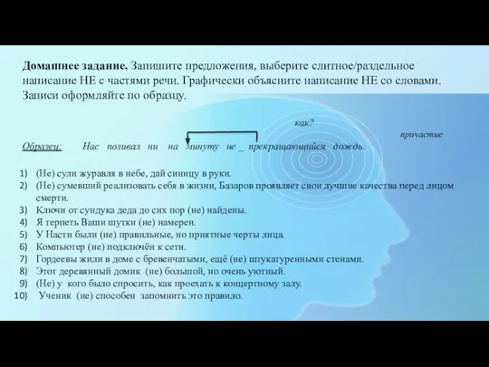 Домашнее задание. Запишите предложения, выберите слитное/раздельное написание НЕ с частями