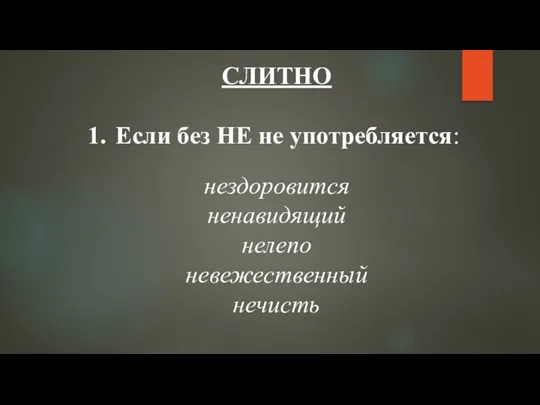 СЛИТНО Если без НЕ не употребляется: нездоровится ненавидящий нелепо невежественный нечисть