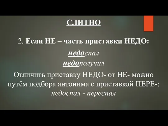 СЛИТНО 2. Если НЕ – часть приставки НЕДО: недоспал недополучил