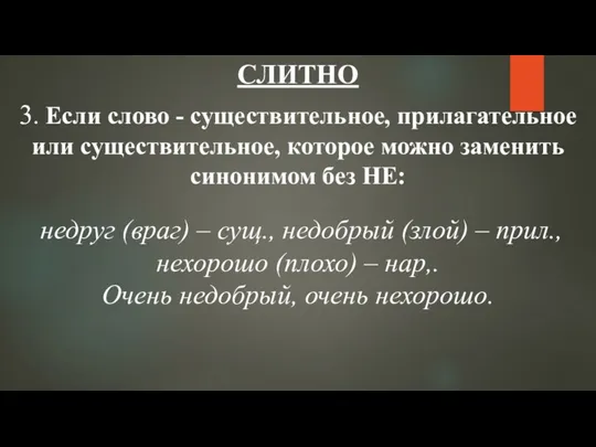 СЛИТНО 3. Если слово - существительное, прилагательное или существительное, которое