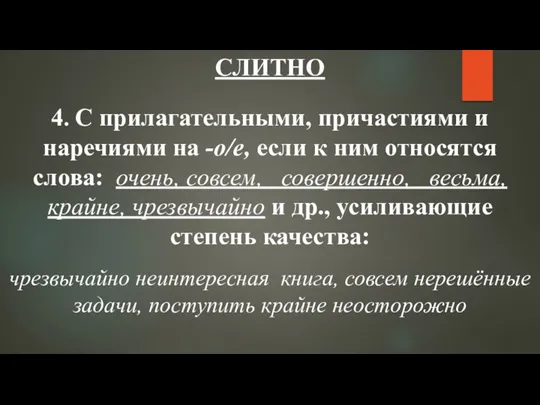 СЛИТНО 4. С прилагательными, причастиями и наречиями на -о/е, если