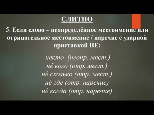 СЛИТНО 5. Если слово – неопределённое местоимение или отрицательное местоимение