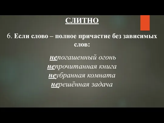 СЛИТНО 6. Если слово – полное причастие без зависимых слов: