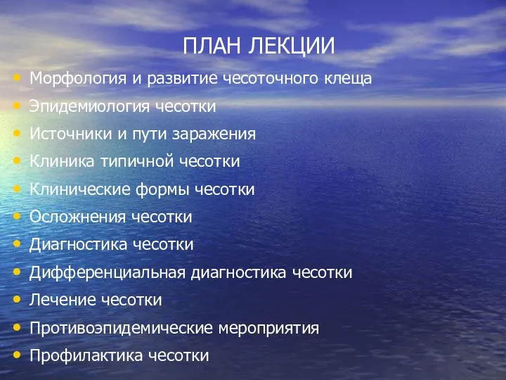 ПЛАН ЛЕКЦИИ Морфология и развитие чесоточного клеща Эпидемиология чесотки Источники