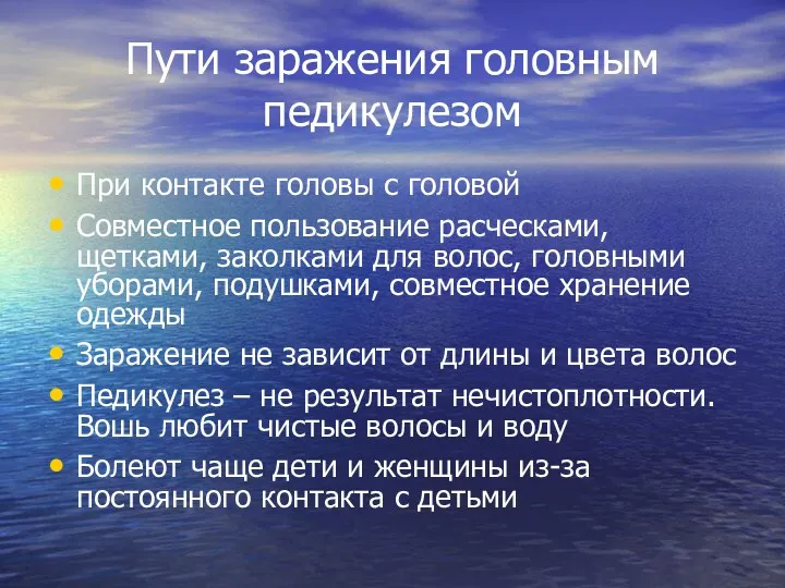 Пути заражения головным педикулезом При контакте головы с головой Совместное