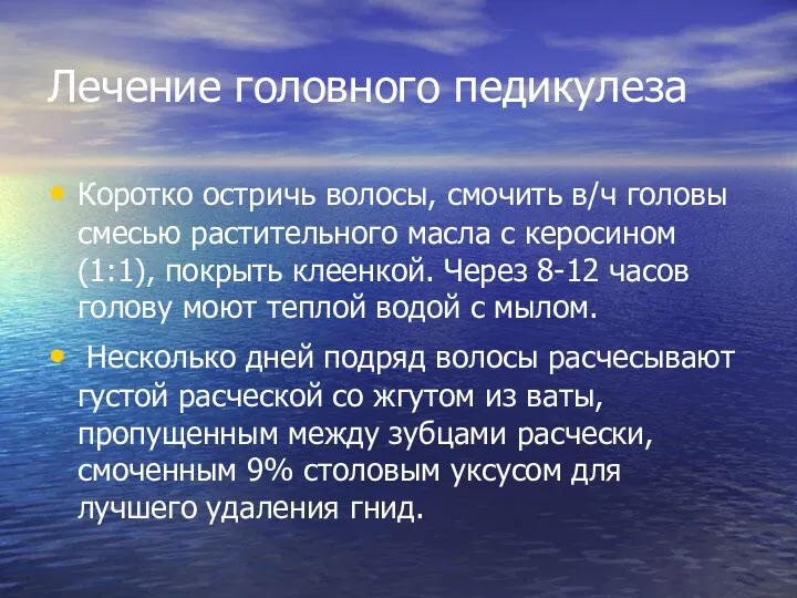 Лечение головного педикулеза Коротко остричь волосы, смочить в/ч головы смесью