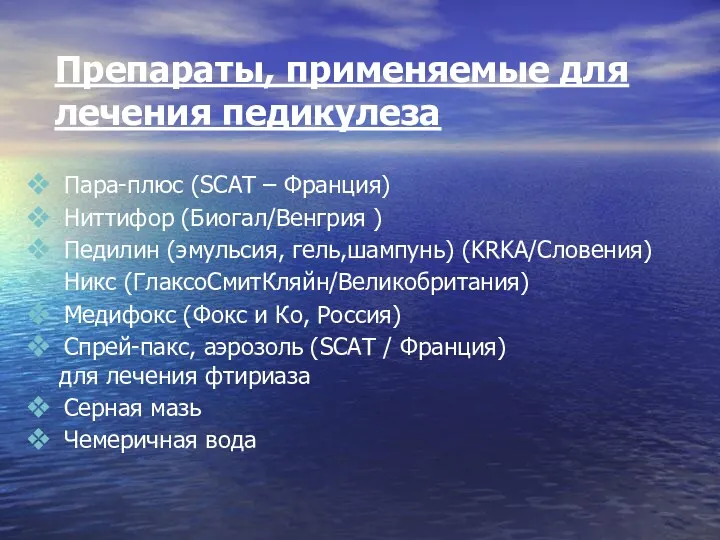 Препараты, применяемые для лечения педикулеза Пара-плюс (SCAT – Франция) Ниттифор