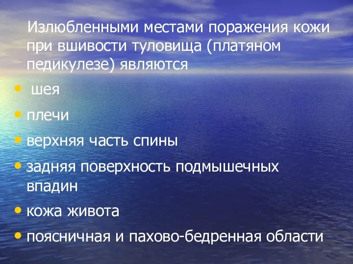 Излюбленными местами поражения кожи при вшивости туловища (платяном педикулезе) являются